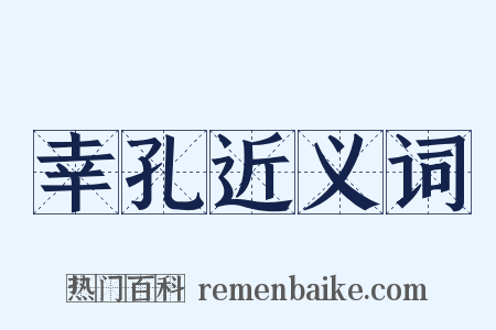幸孔近义词是什么意思的图片
